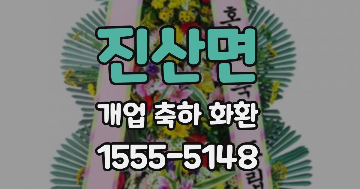 진산면 개업 축하 화환