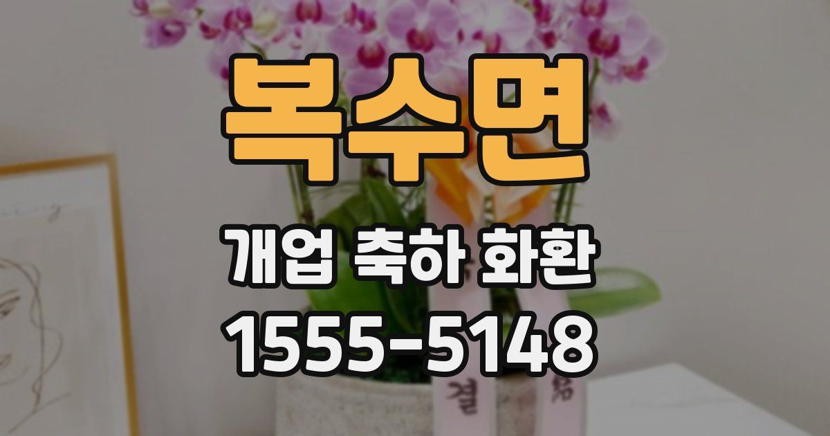 복수면 개업 축하 화환