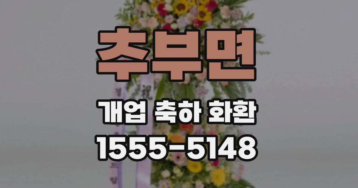 추부면 개업 축하 화환
