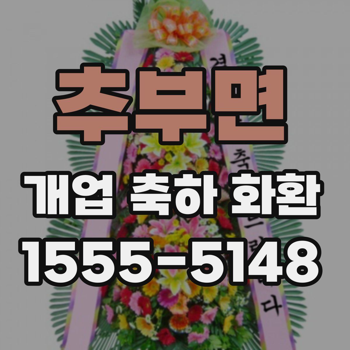 추부면 개업 축하 화환