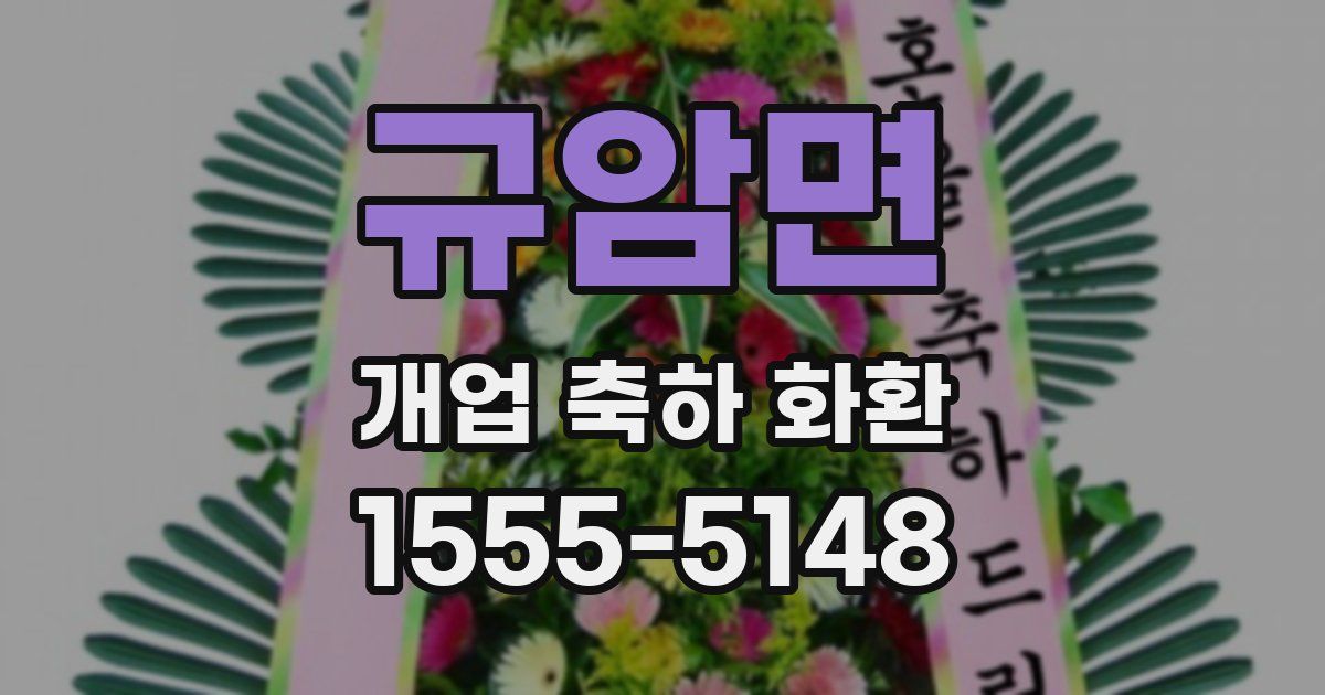 규암면 개업 축하 화환