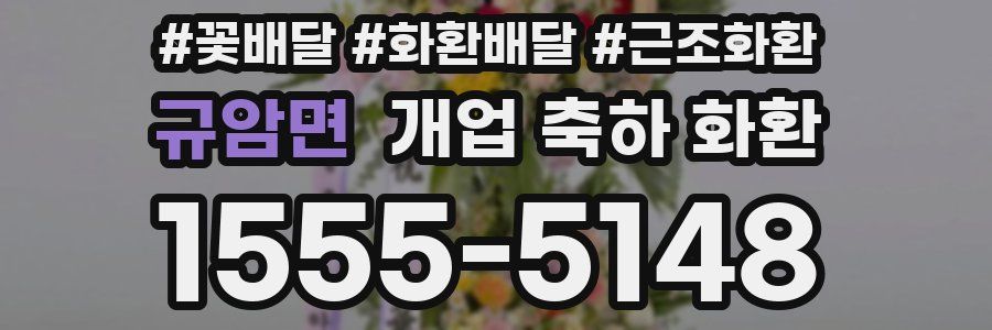 규암면 개업 축하 화환