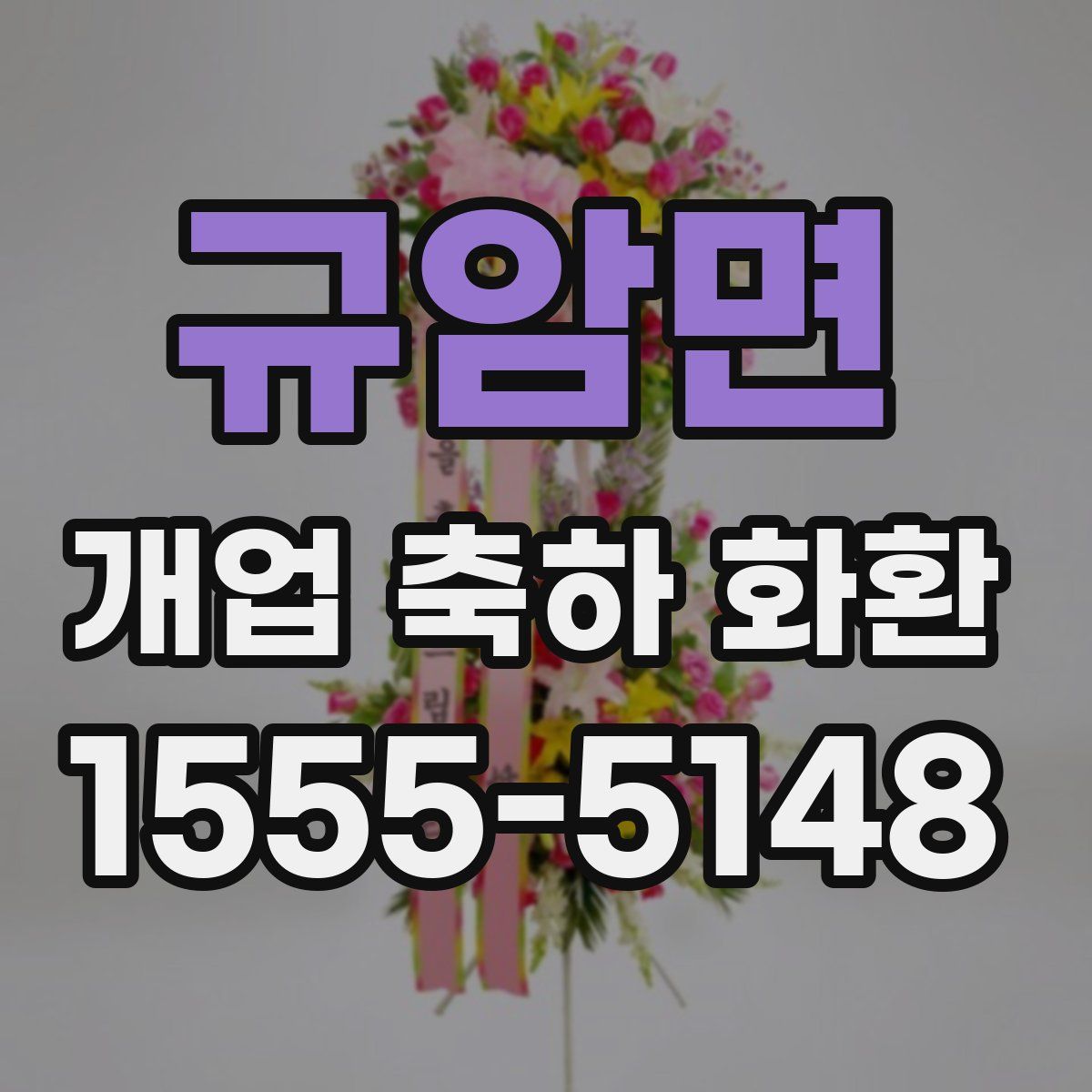 규암면 개업 축하 화환