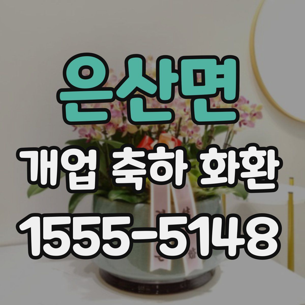 은산면 개업 축하 화환