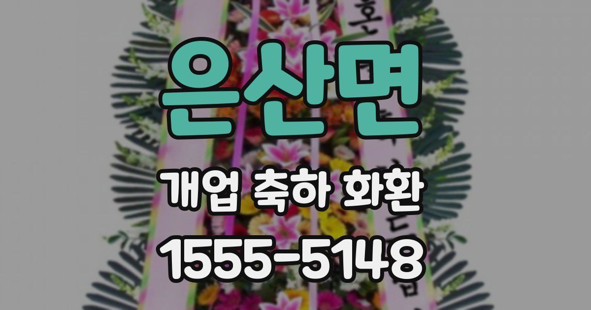 은산면 개업 축하 화환