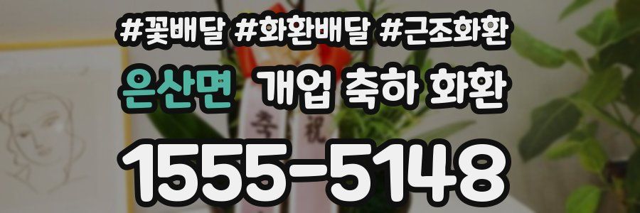 은산면 개업 축하 화환