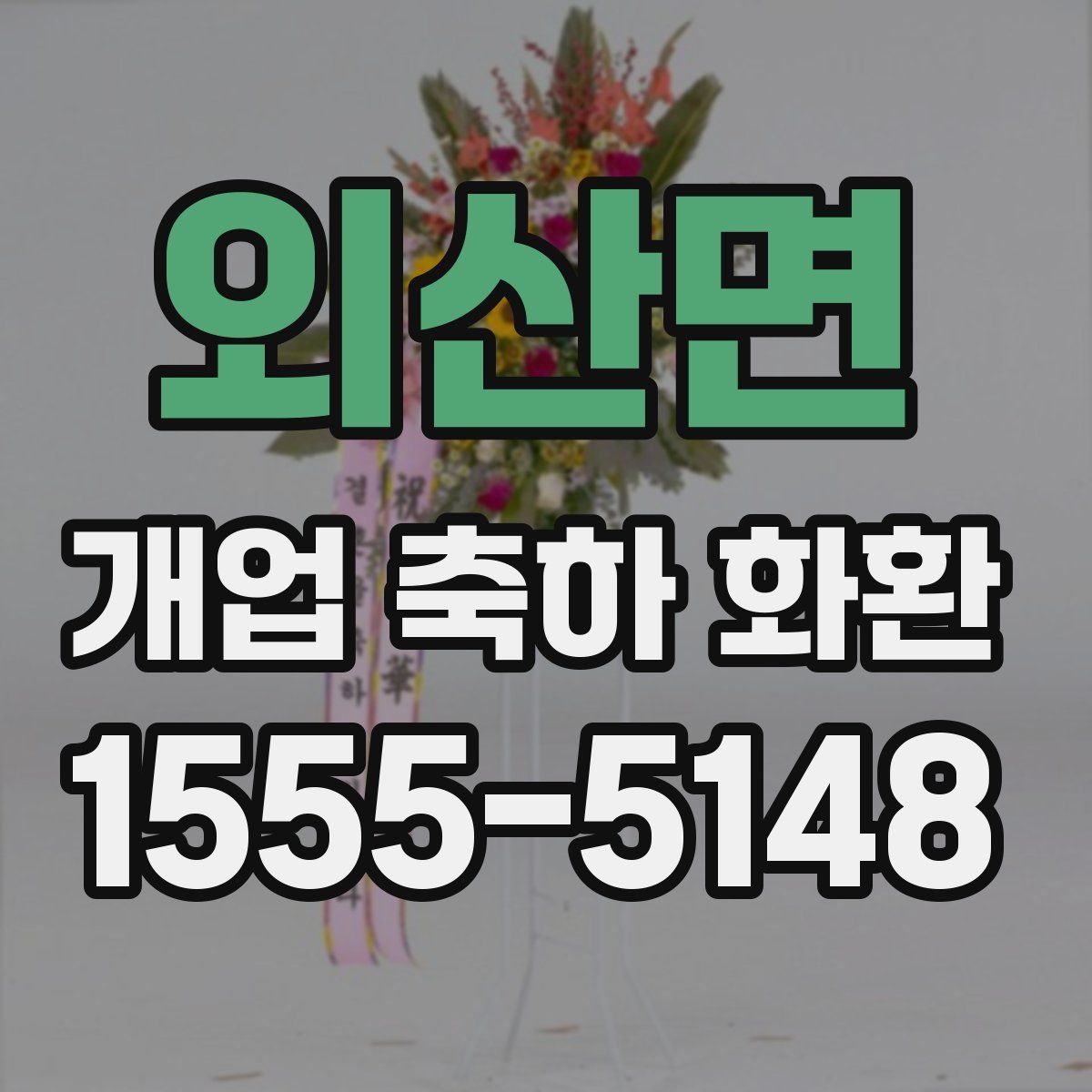 외산면 개업 축하 화환