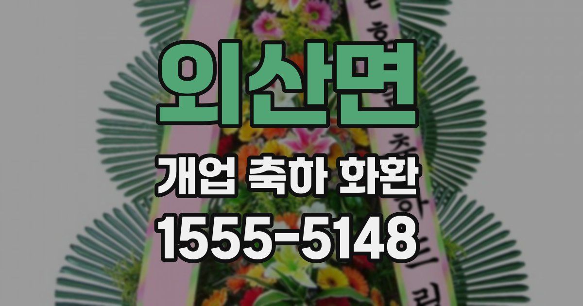 외산면 개업 축하 화환