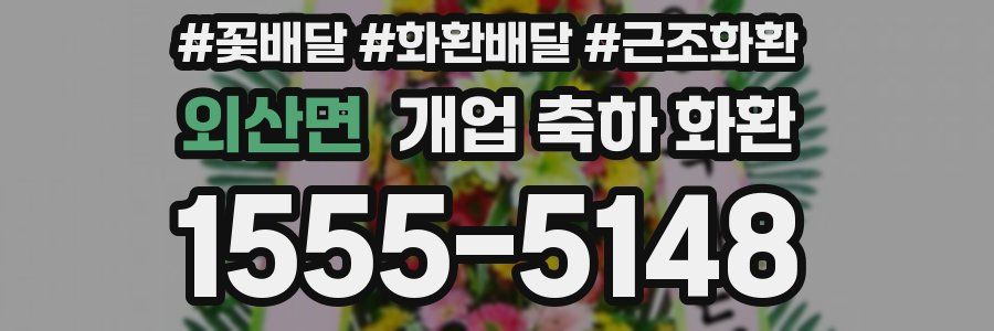외산면 개업 축하 화환