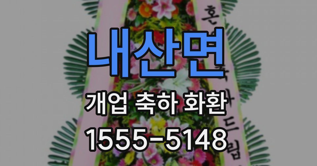 내산면 개업 축하 화환