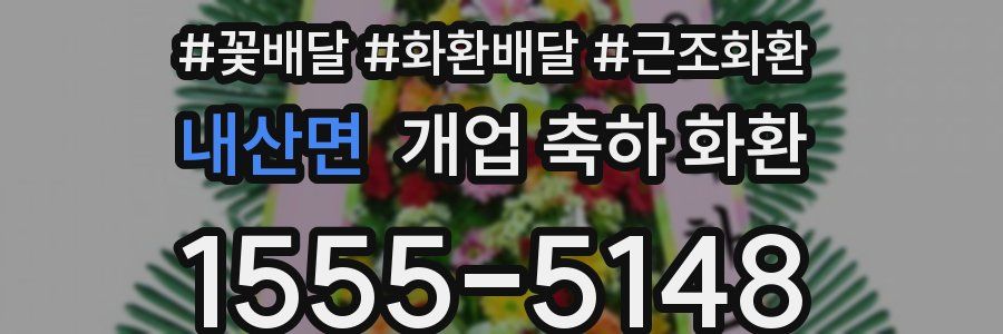 내산면 개업 축하 화환