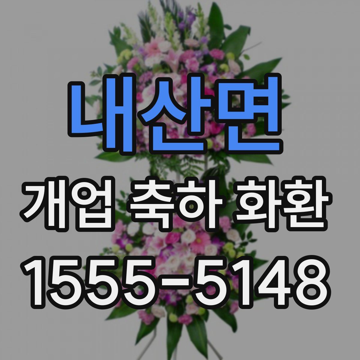 내산면 개업 축하 화환