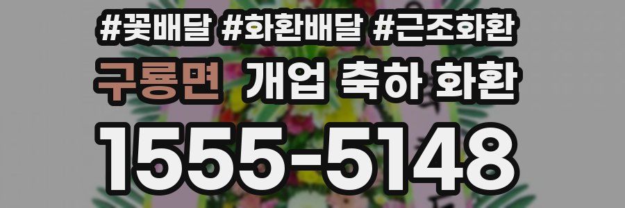 구룡면 개업 축하 화환