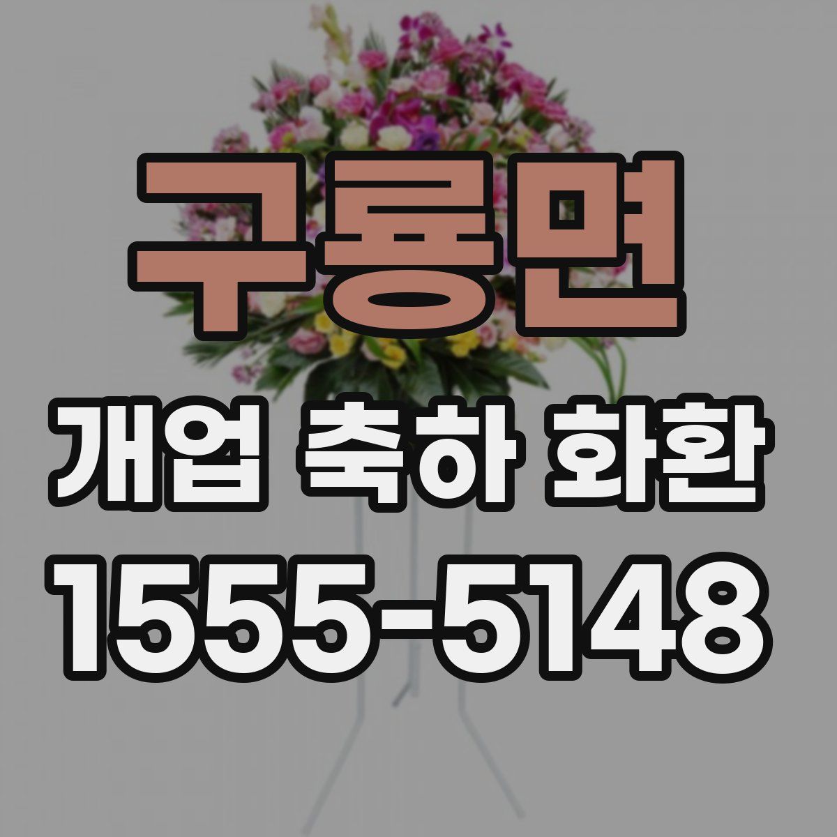 구룡면 개업 축하 화환