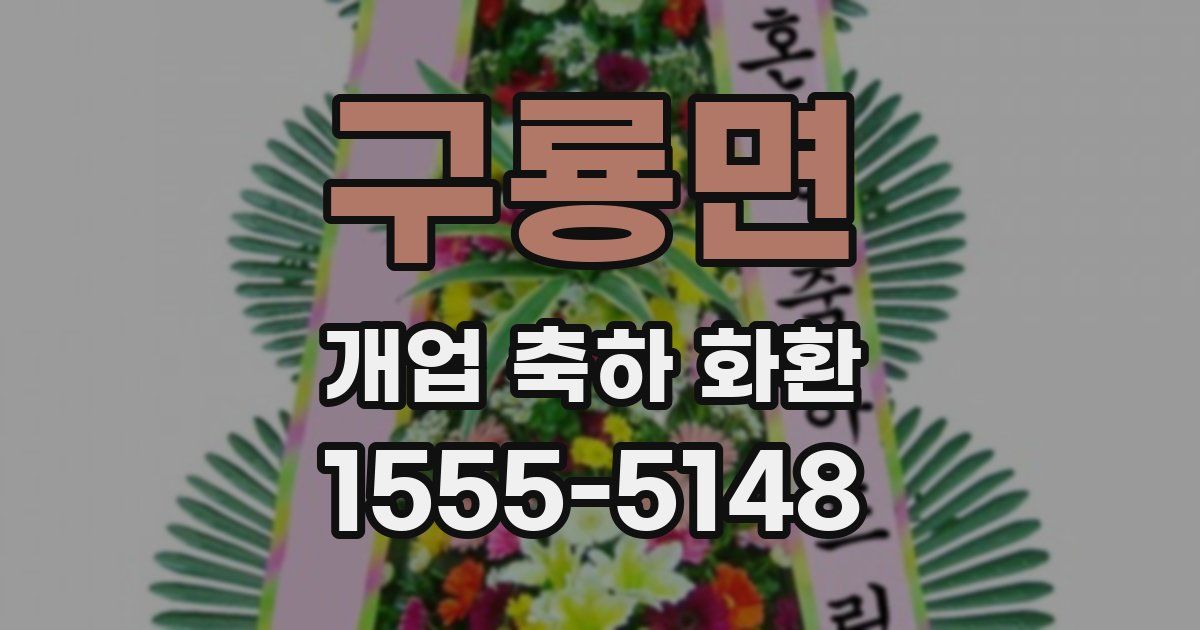 구룡면 개업 축하 화환