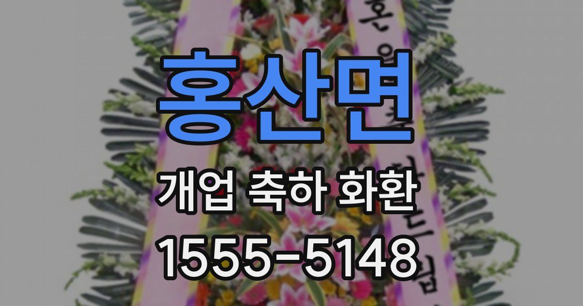 홍산면 개업 축하 화환