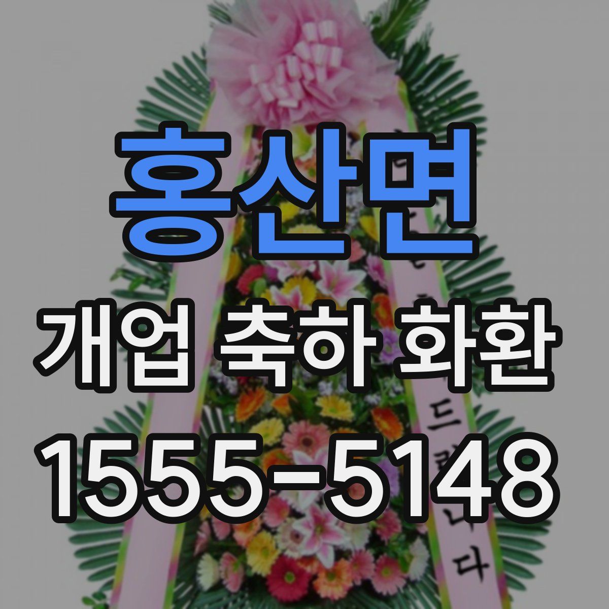 홍산면 개업 축하 화환
