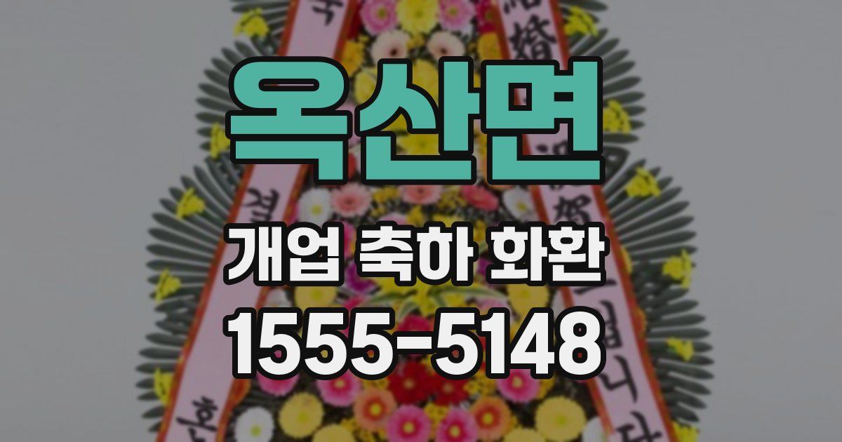 옥산면 개업 축하 화환