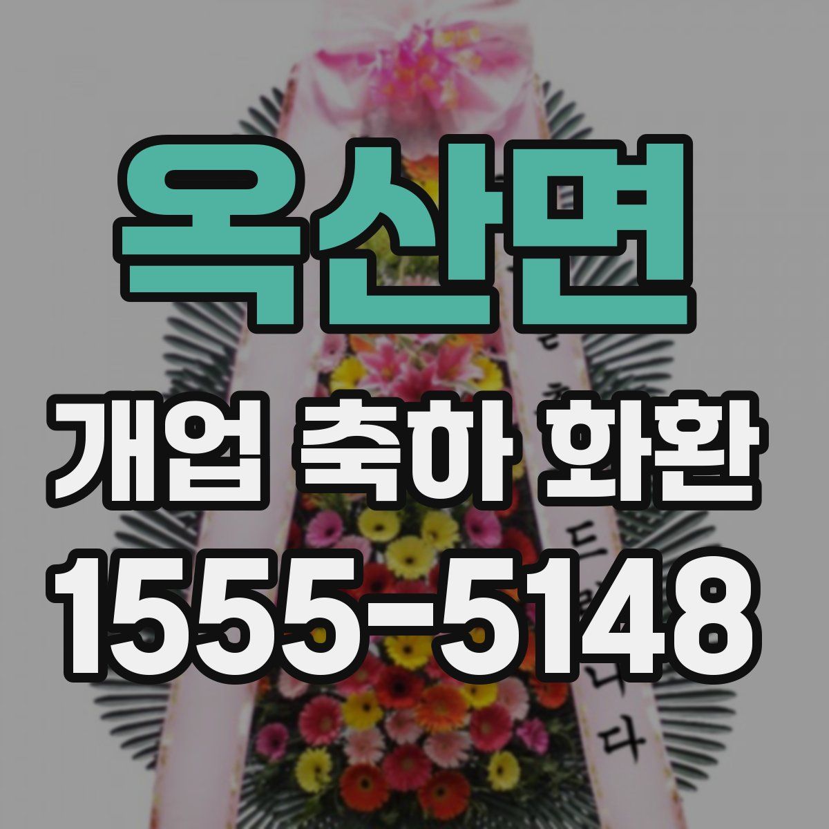 옥산면 개업 축하 화환