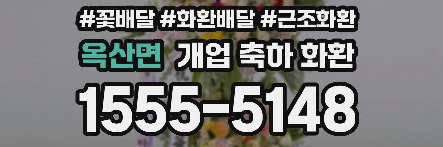 옥산면 개업 축하 화환