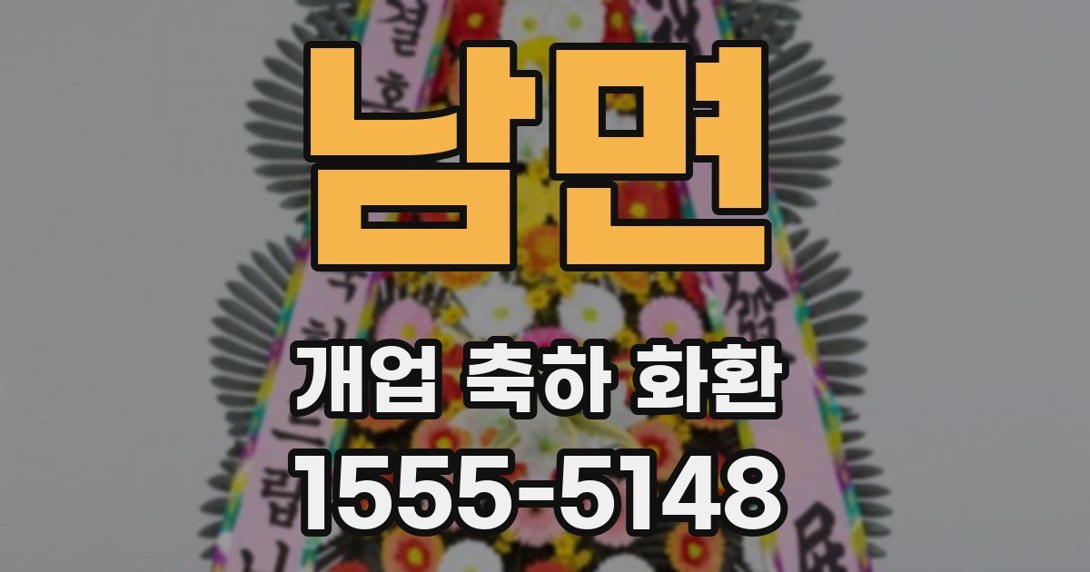 남면 개업 축하 화환