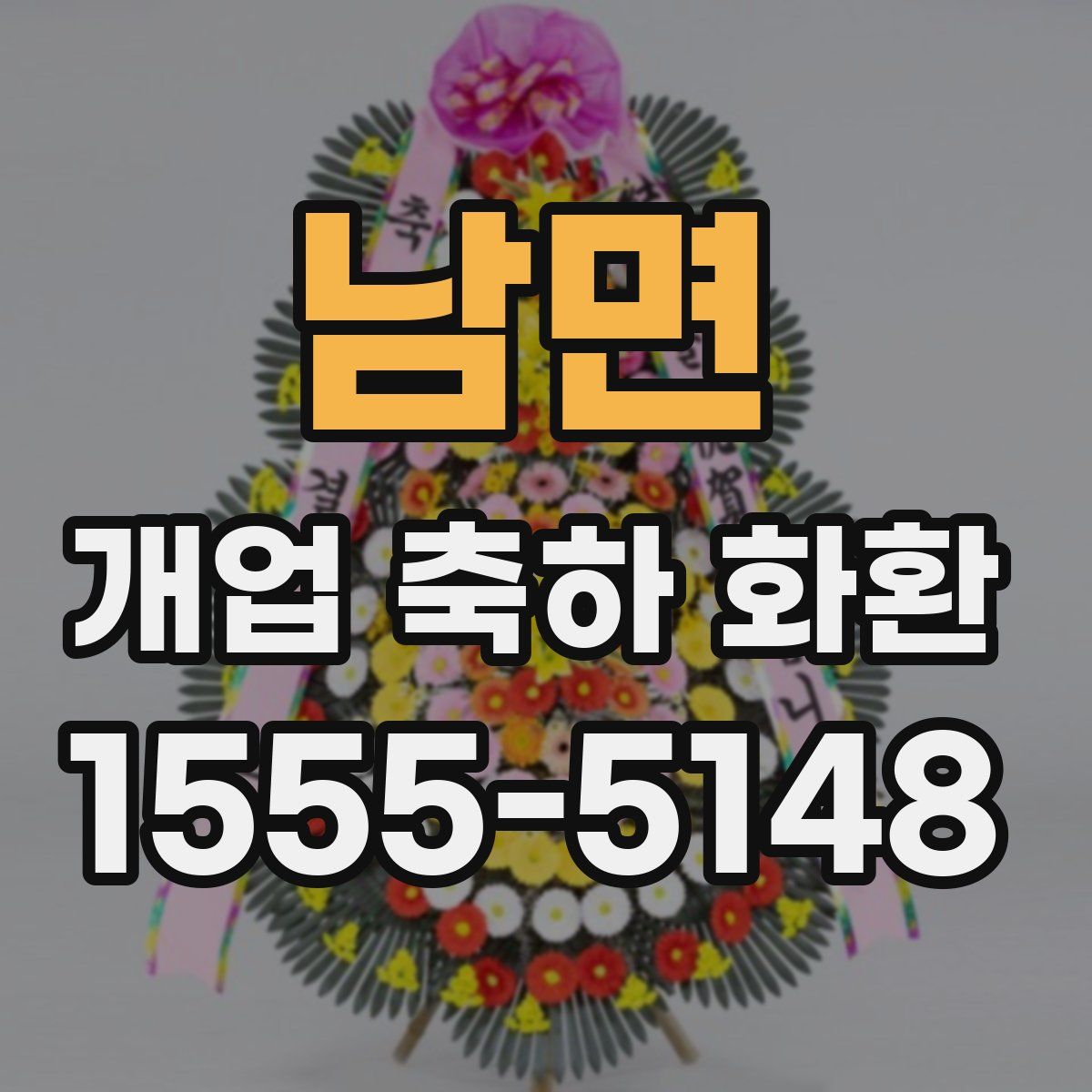 남면 개업 축하 화환