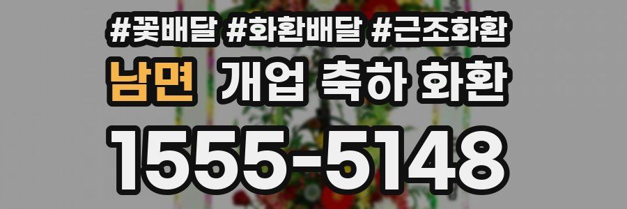 남면 개업 축하 화환
