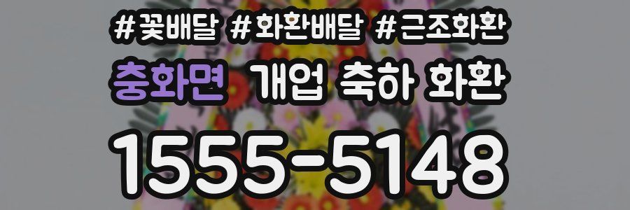 충화면 개업 축하 화환