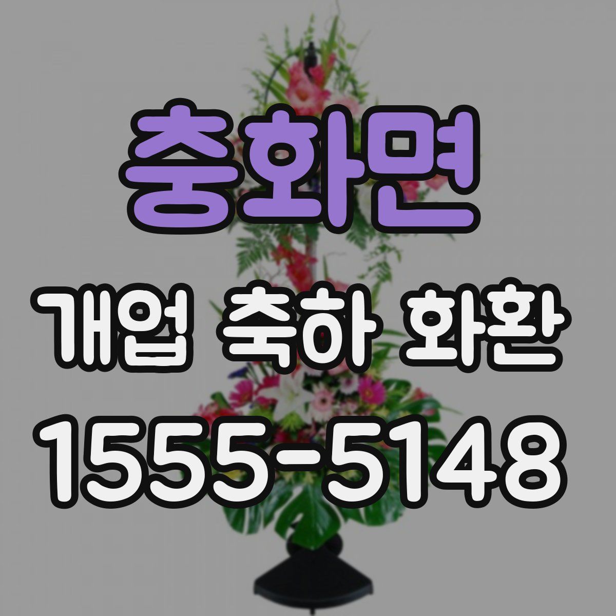 충화면 개업 축하 화환