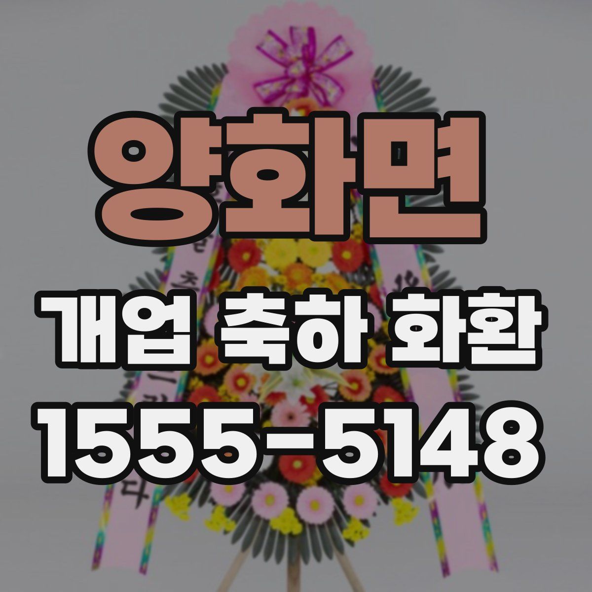 양화면 개업 축하 화환
