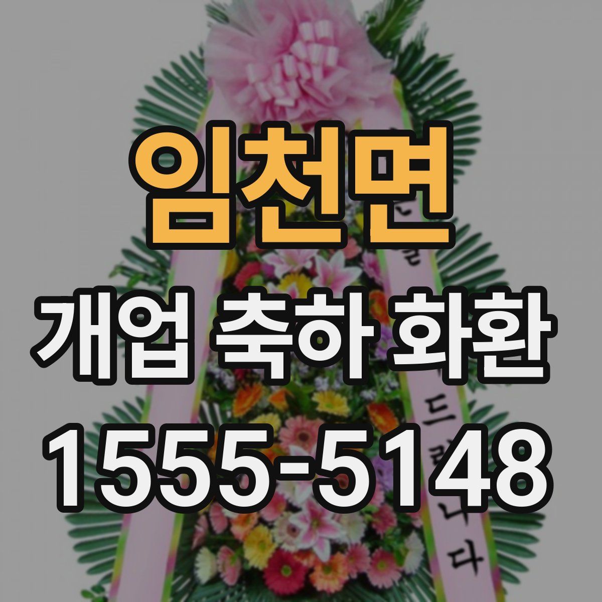 임천면 개업 축하 화환