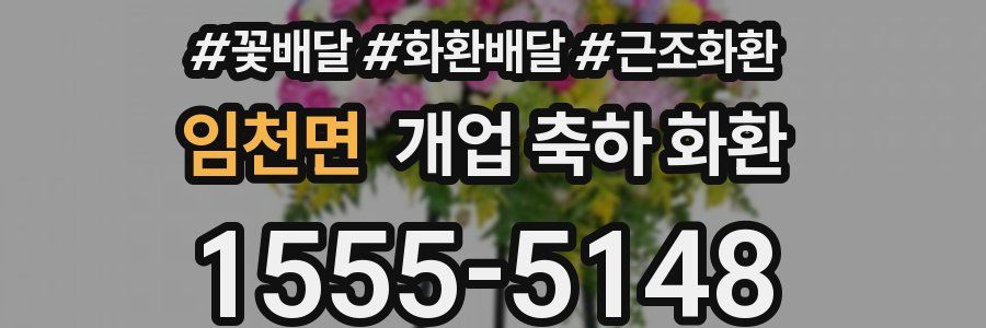 임천면 개업 축하 화환