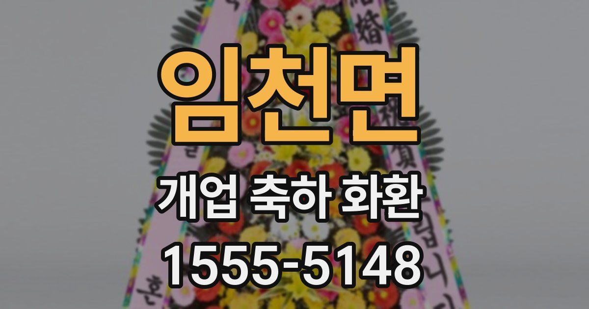 임천면 개업 축하 화환