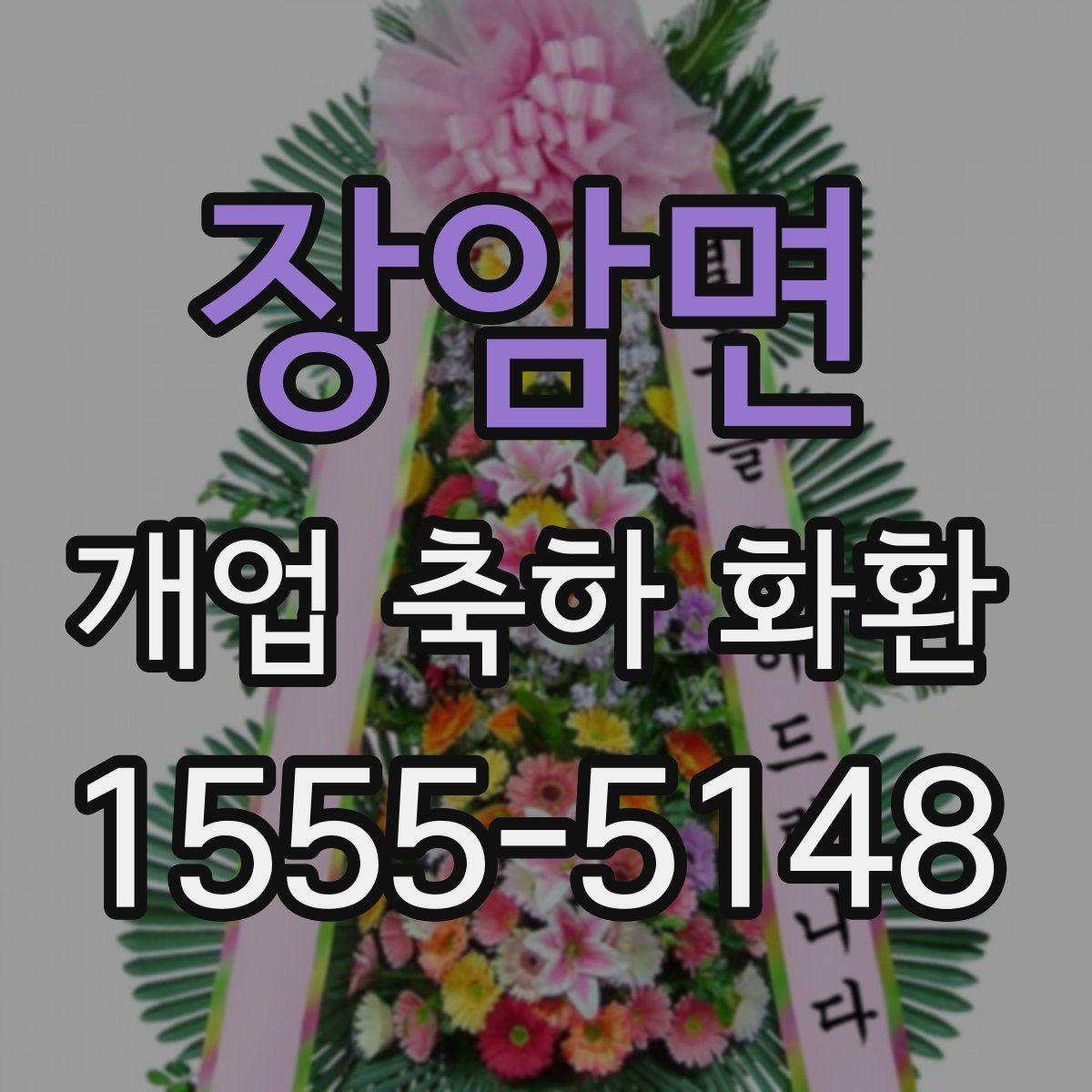 장암면 개업 축하 화환 받는 사람과 상대에 맞는 표현