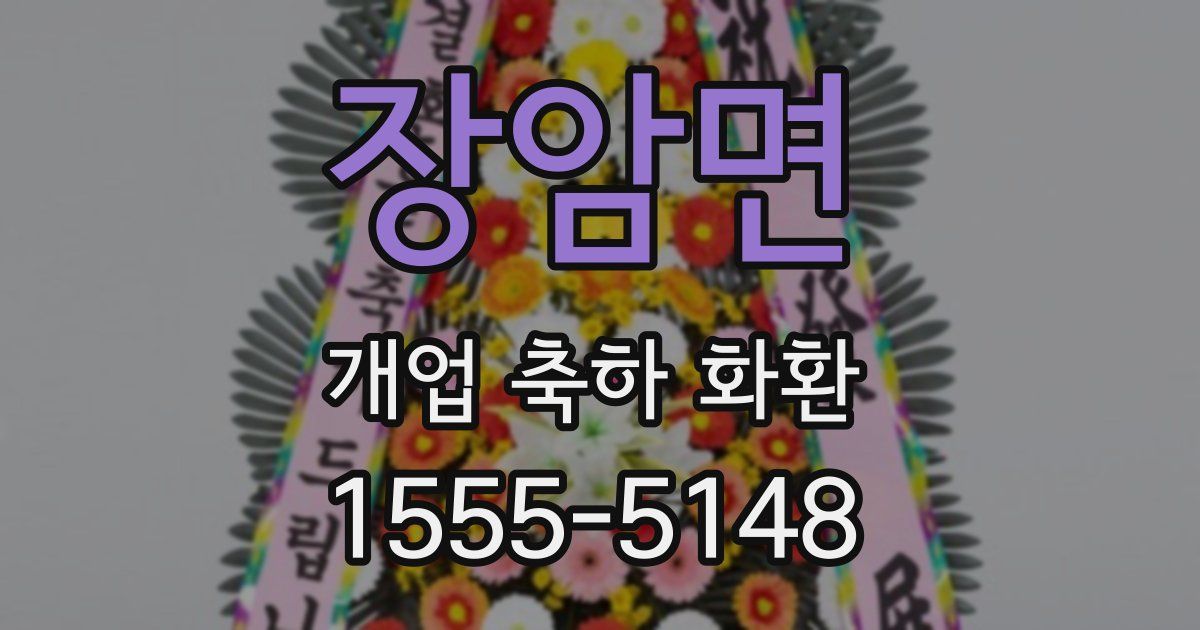 장암면 개업 축하 화환