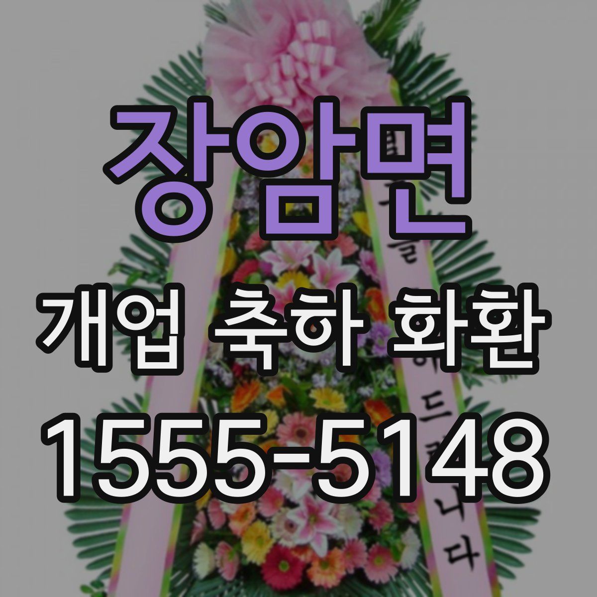장암면 개업 축하 화환