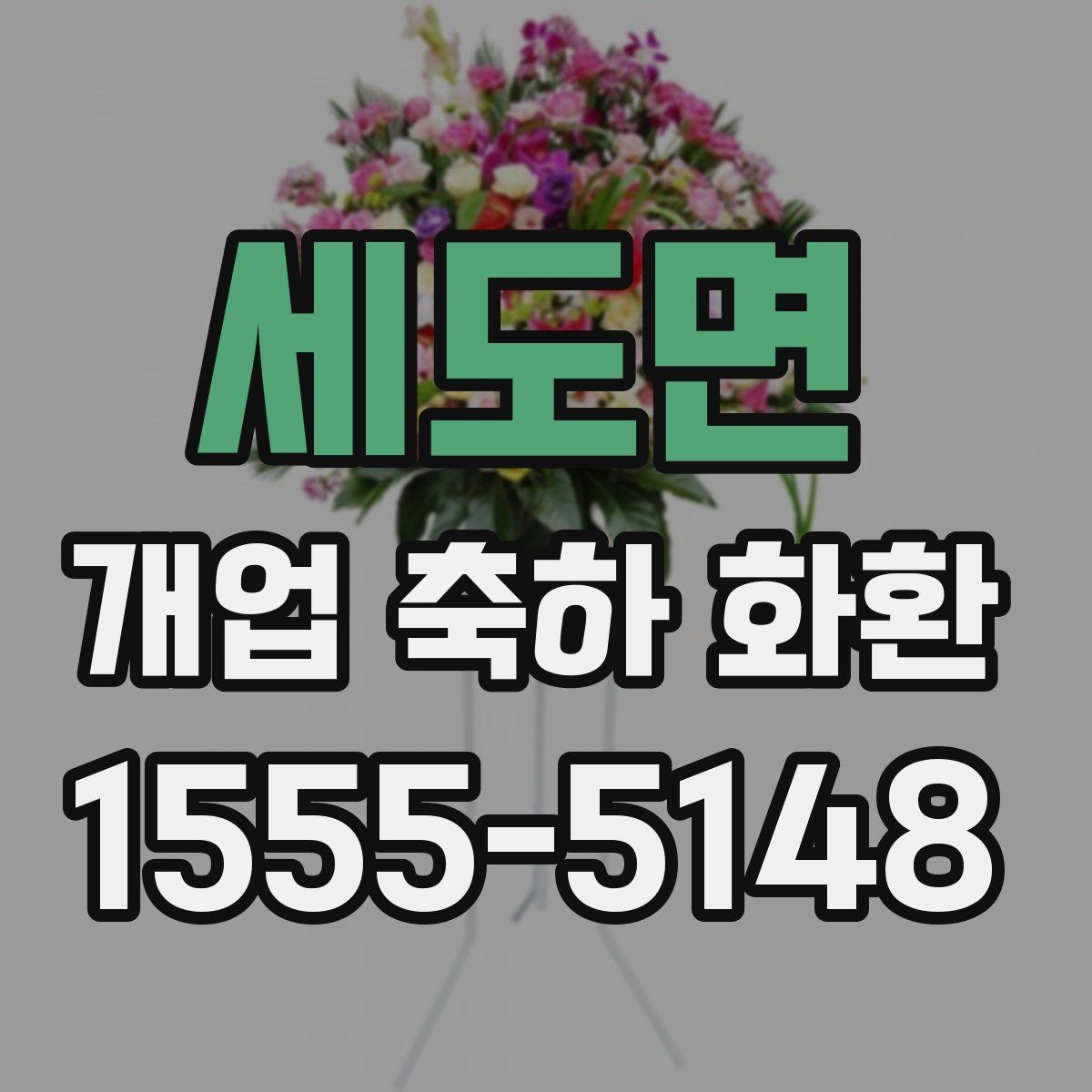 세도면 개업 축하 화환 색상별 분위기 차이