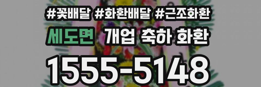 세도면 개업 축하 화환