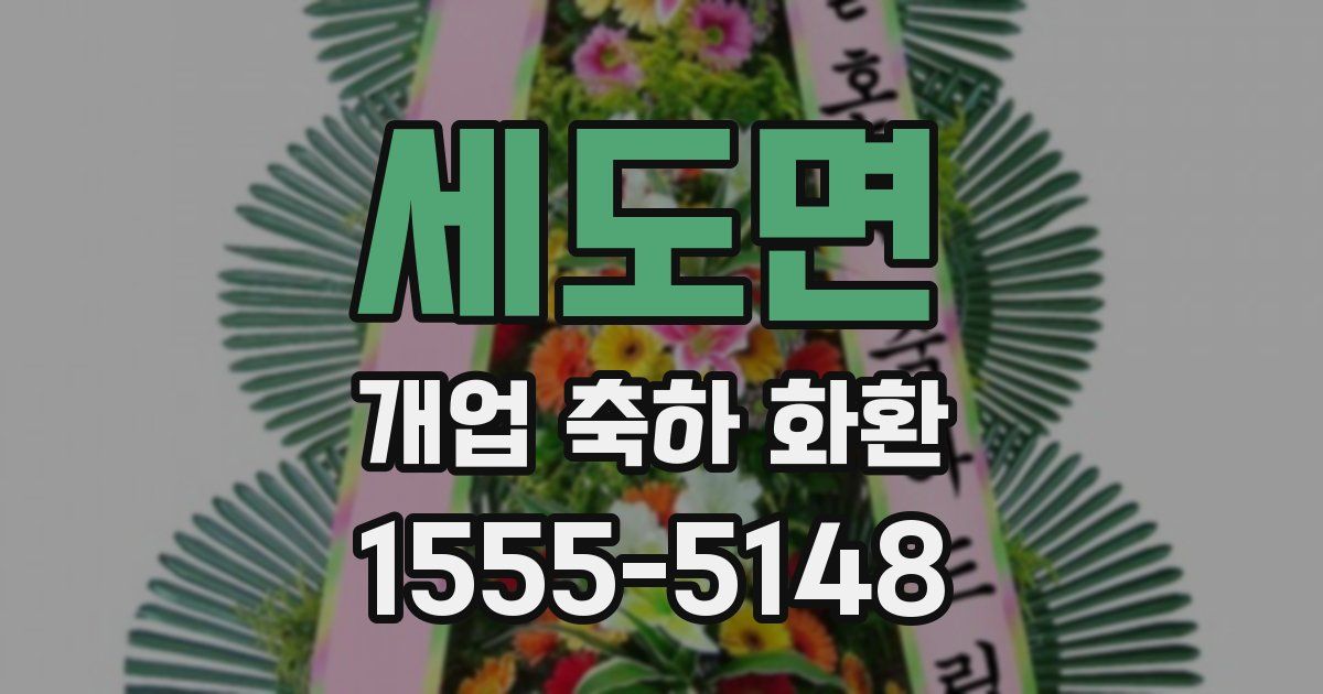 세도면 개업 축하 화환