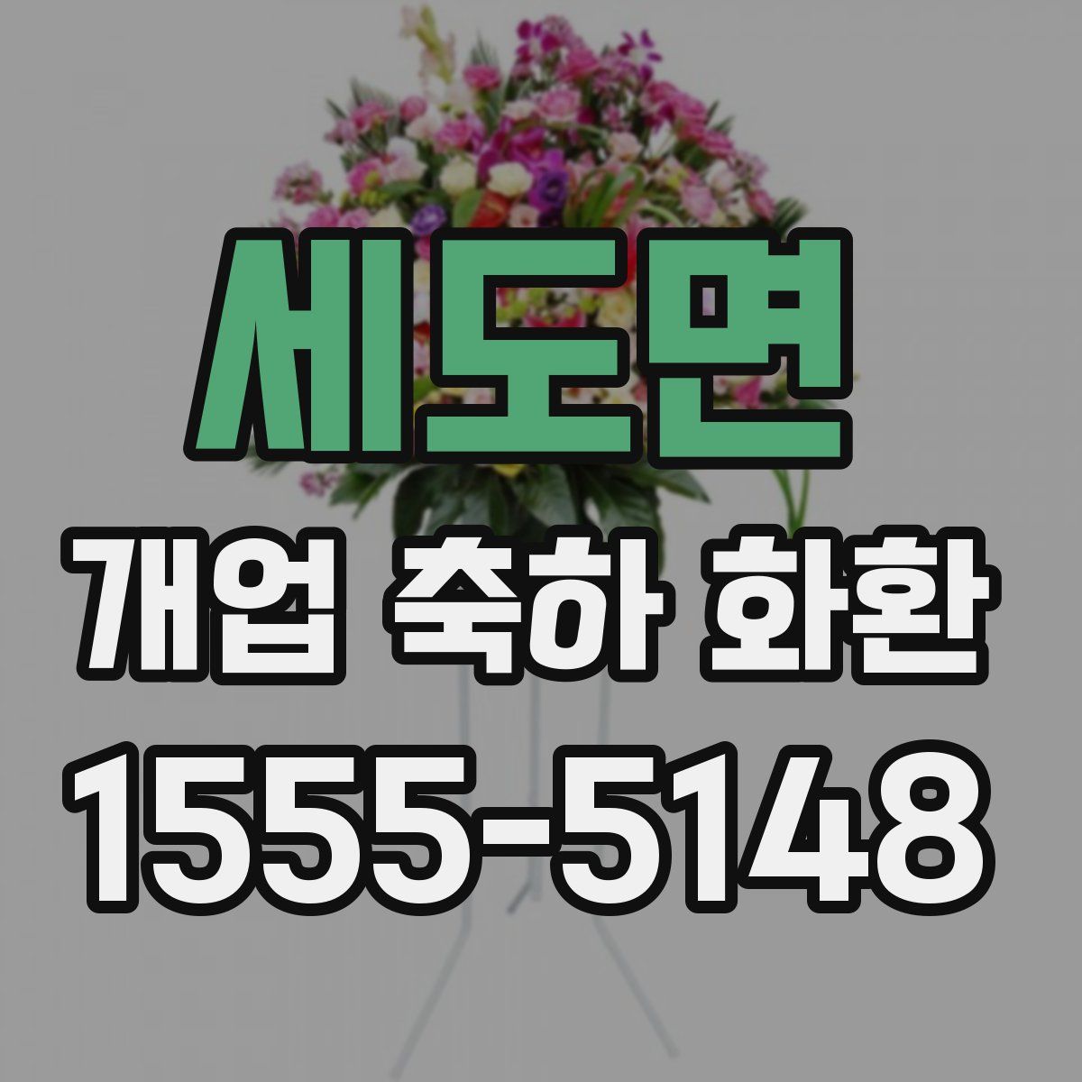 세도면 개업 축하 화환