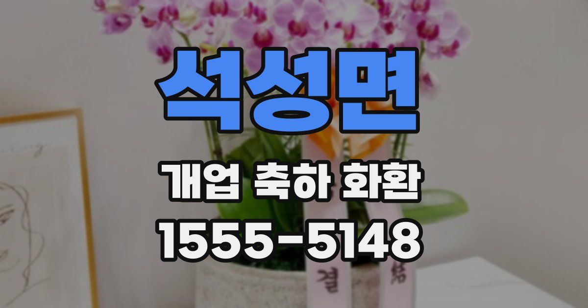 석성면 개업 축하 화환
