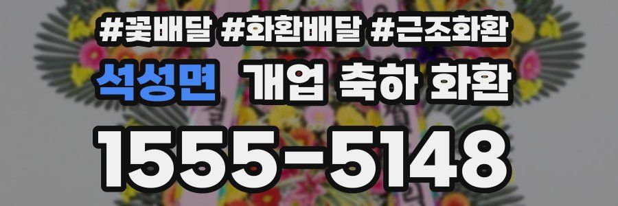 석성면 개업 축하 화환