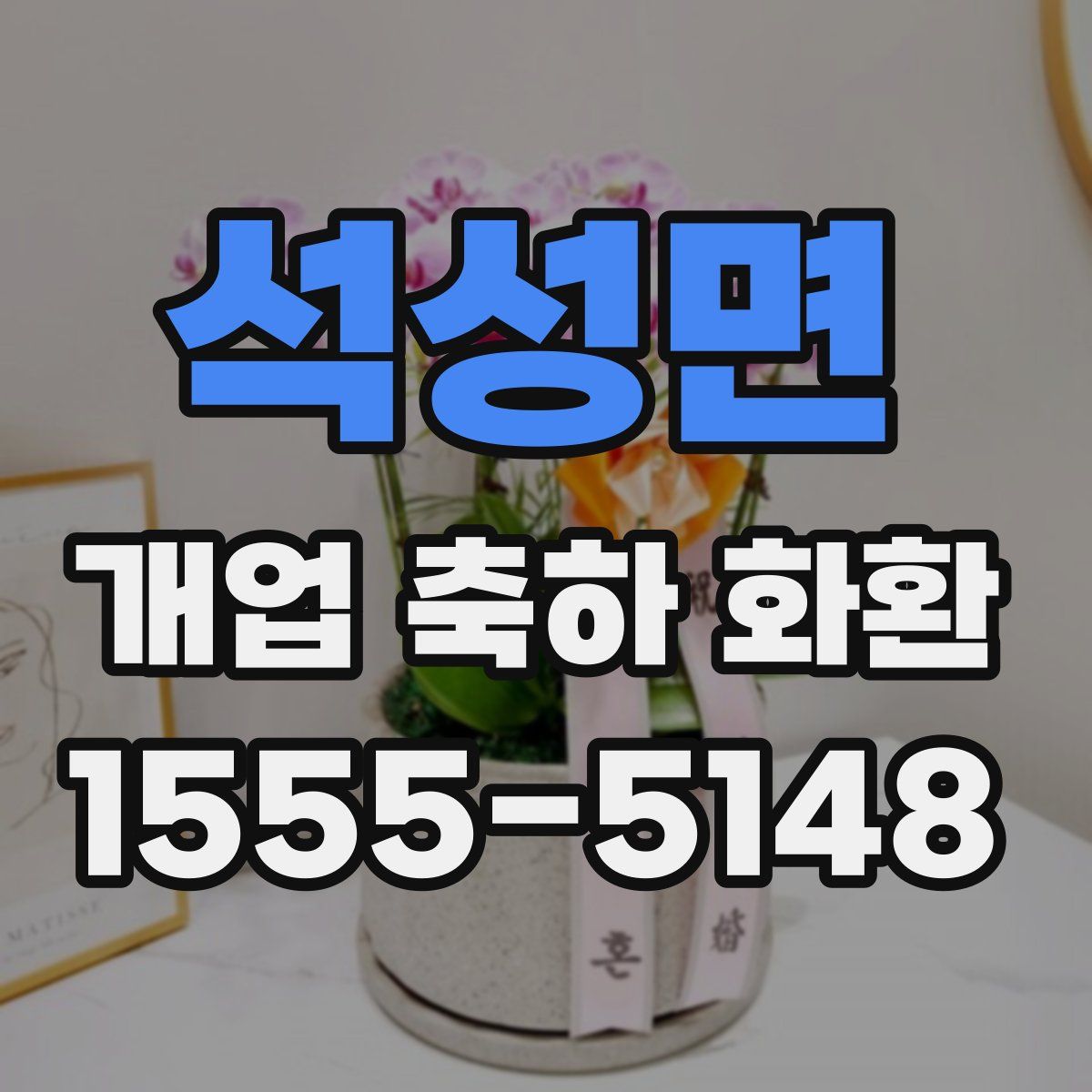 석성면 개업 축하 화환