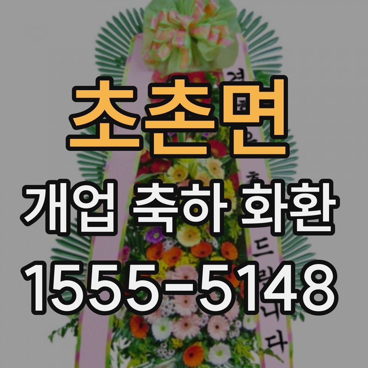 초촌면 개업 축하 화환 업종별 문구 예시 살펴보기