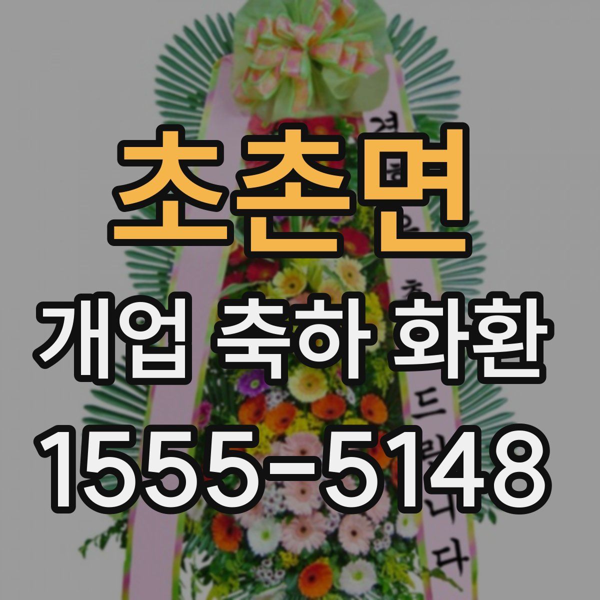 초촌면 개업 축하 화환