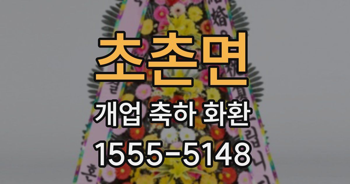 초촌면 개업 축하 화환