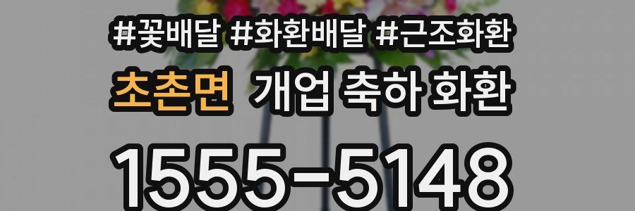 초촌면 개업 축하 화환