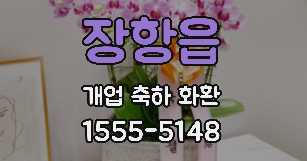 장항읍 개업 축하 화환