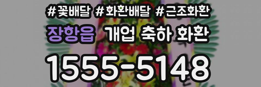 장항읍 개업 축하 화환
