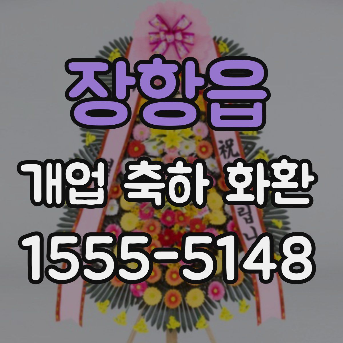 장항읍 개업 축하 화환